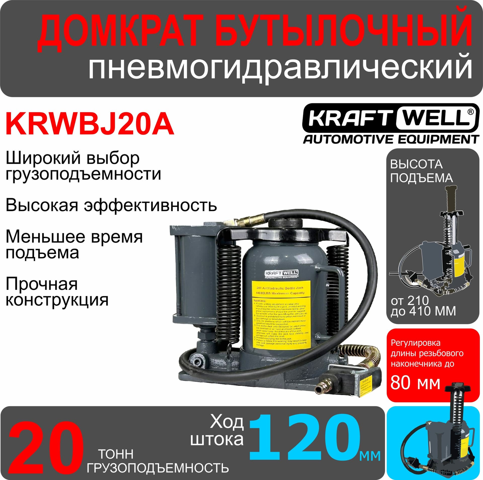 Домкрат бутылочный KraftWell KRWBJ20A — 20 т, пневмогидравлический