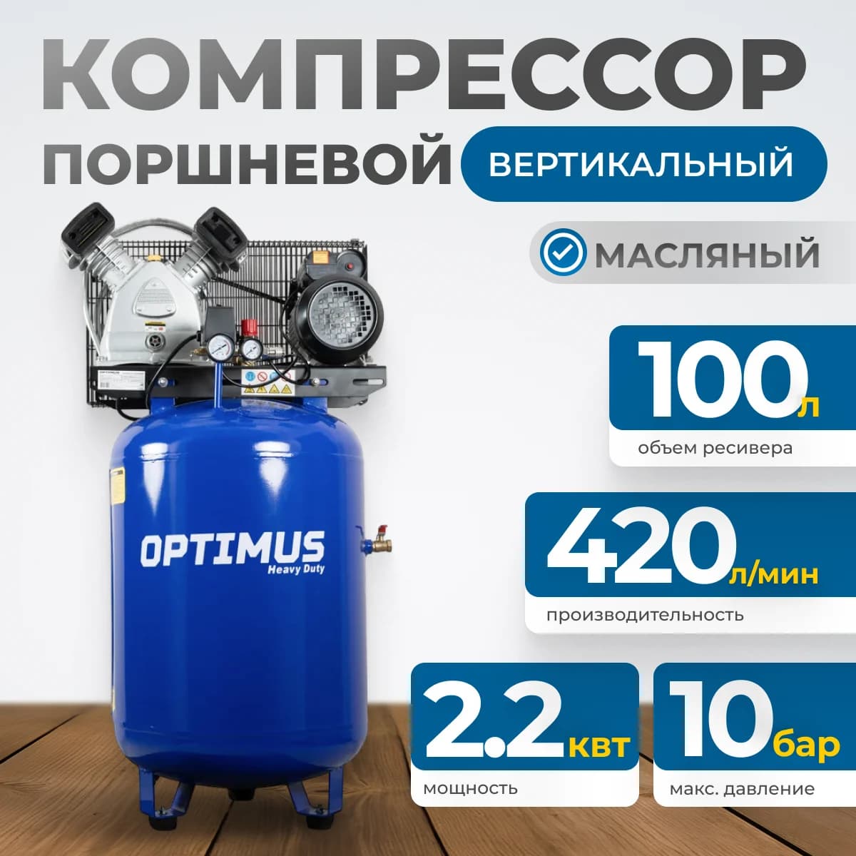 Поршневой компрессор вертикальный 420 л/мин, 100 л, 10 бар, 220 В OPTIMUS HD OPT-301042A