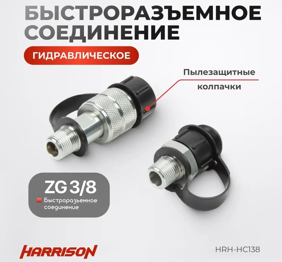 Быстроразъёмное соединение Harrison HRH-HC138 — размер 3/8″