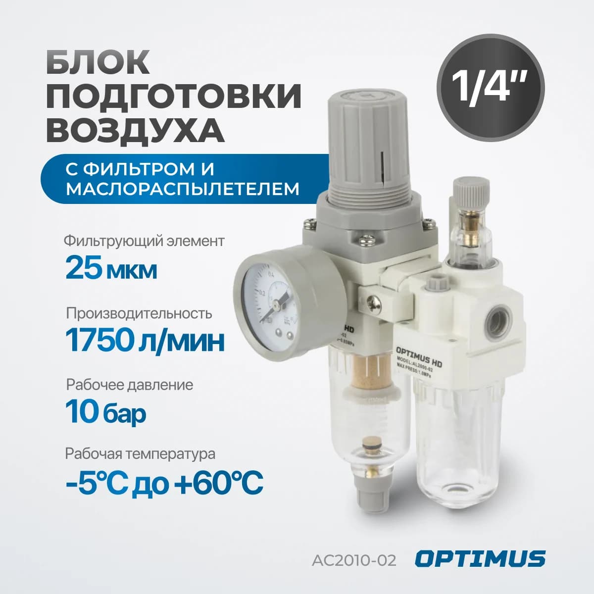 Блок подготовки воздуха 1/4″, фильтр + регулятор + маслораспылитель, 1750 л/мин Optimus AC2010-02