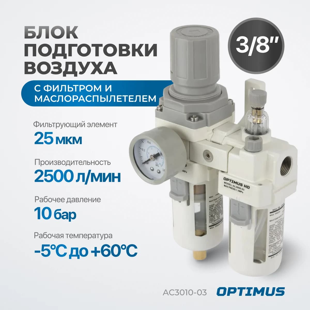 Блок подготовки воздуха 3/8″, 2500 л/мин Optimus AC3010-03