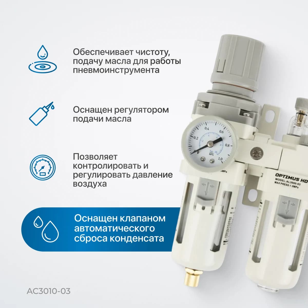 Блок подготовки воздуха 3/8″, 2500 л/мин Optimus AC3010-03