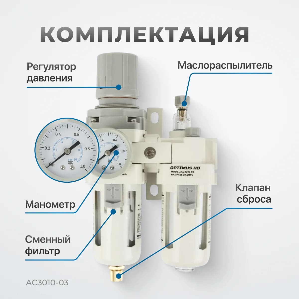 Блок подготовки воздуха 3/8″, 2500 л/мин Optimus AC3010-03