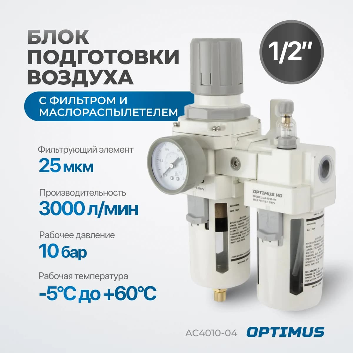 Блок подготовки воздуха 1/2″ фильтр + регулятор + маслораспылитель, 3000 л/мин Optimus AC4010-04