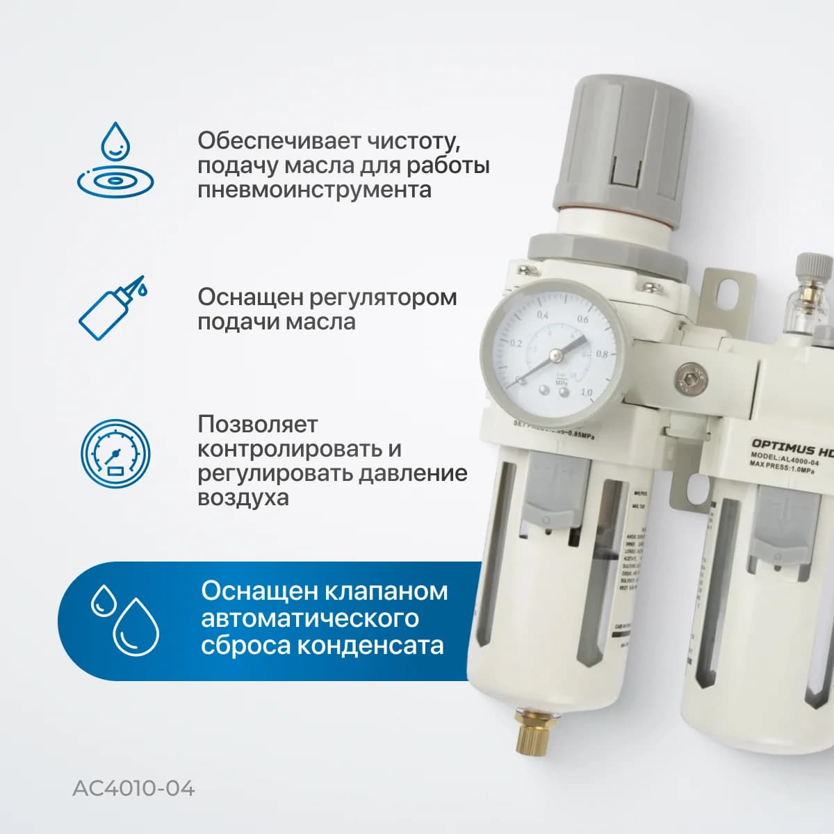 Блок подготовки воздуха 1/2″ фильтр + регулятор + маслораспылитель, 3000 л/мин Optimus AC4010-04