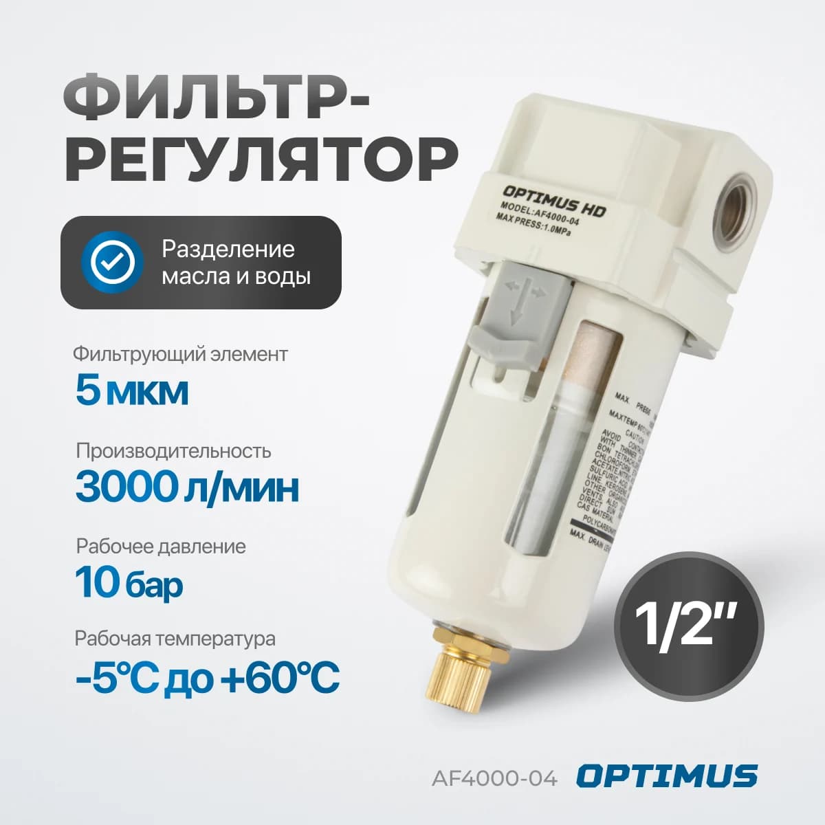 Фильтр-масловлагоотделитель 1/2″, 3000 л/мин, 25 мкм Optimus AF4000-04