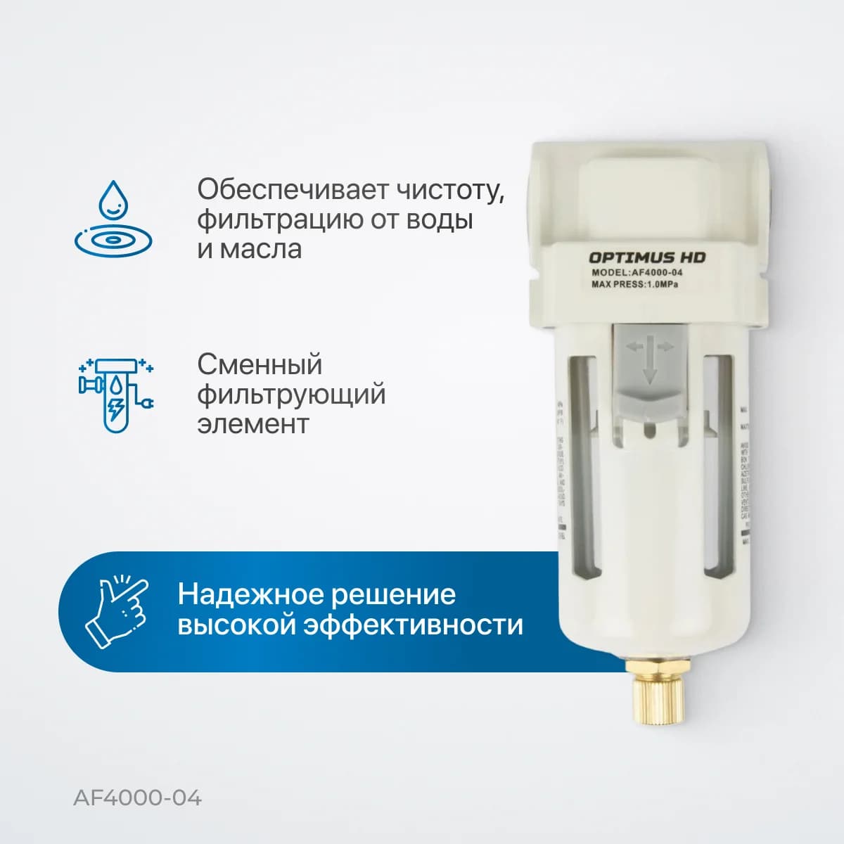 Фильтр-масловлагоотделитель 1/2″, 3000 л/мин, 25 мкм Optimus AF4000-04