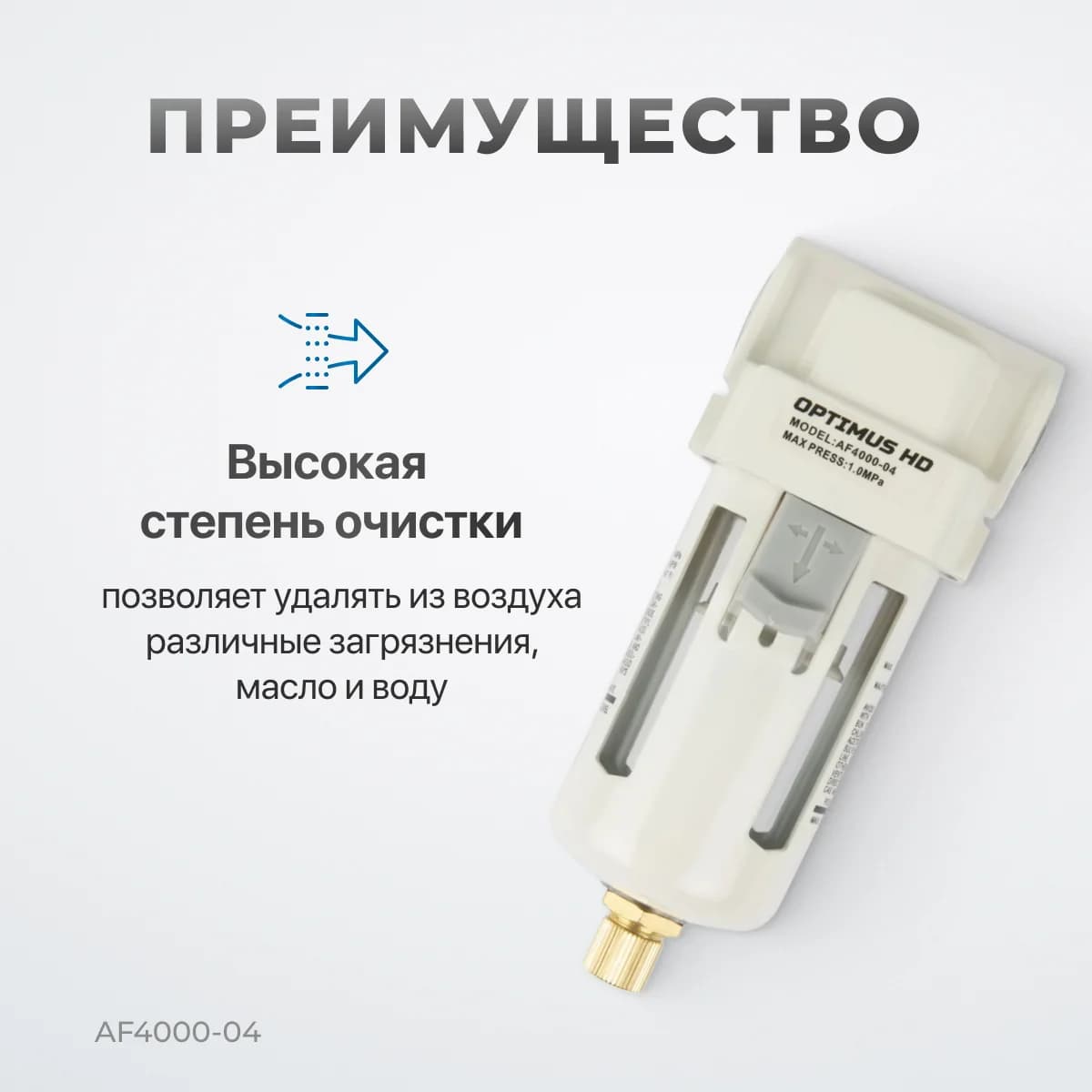 Фильтр-масловлагоотделитель 1/2″, 3000 л/мин, 25 мкм Optimus AF4000-04