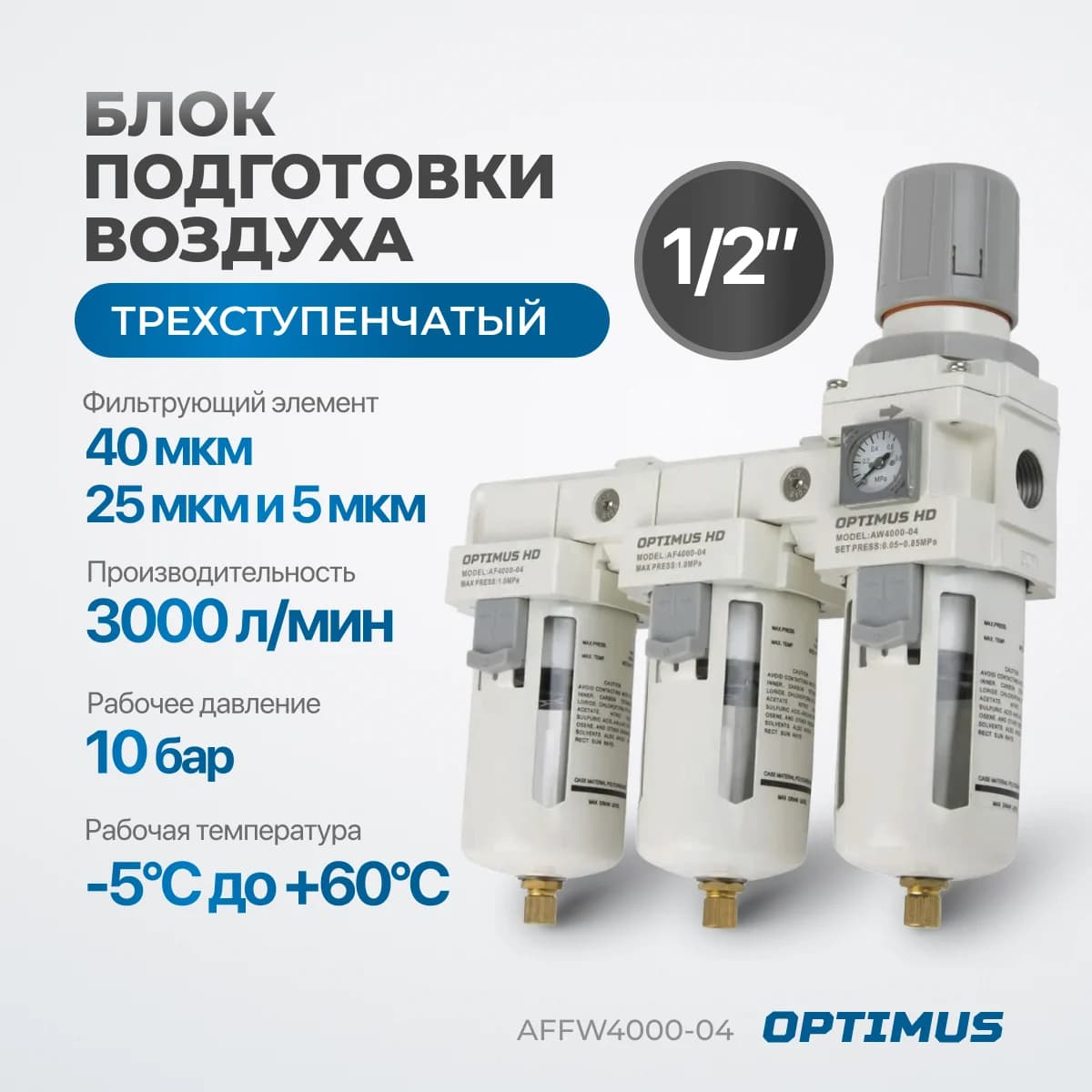 Трёхступенчатый блок подготовки воздуха 1/2″, 3000 л/мин, с автосливом конденсата Optimus AFFW4000-04