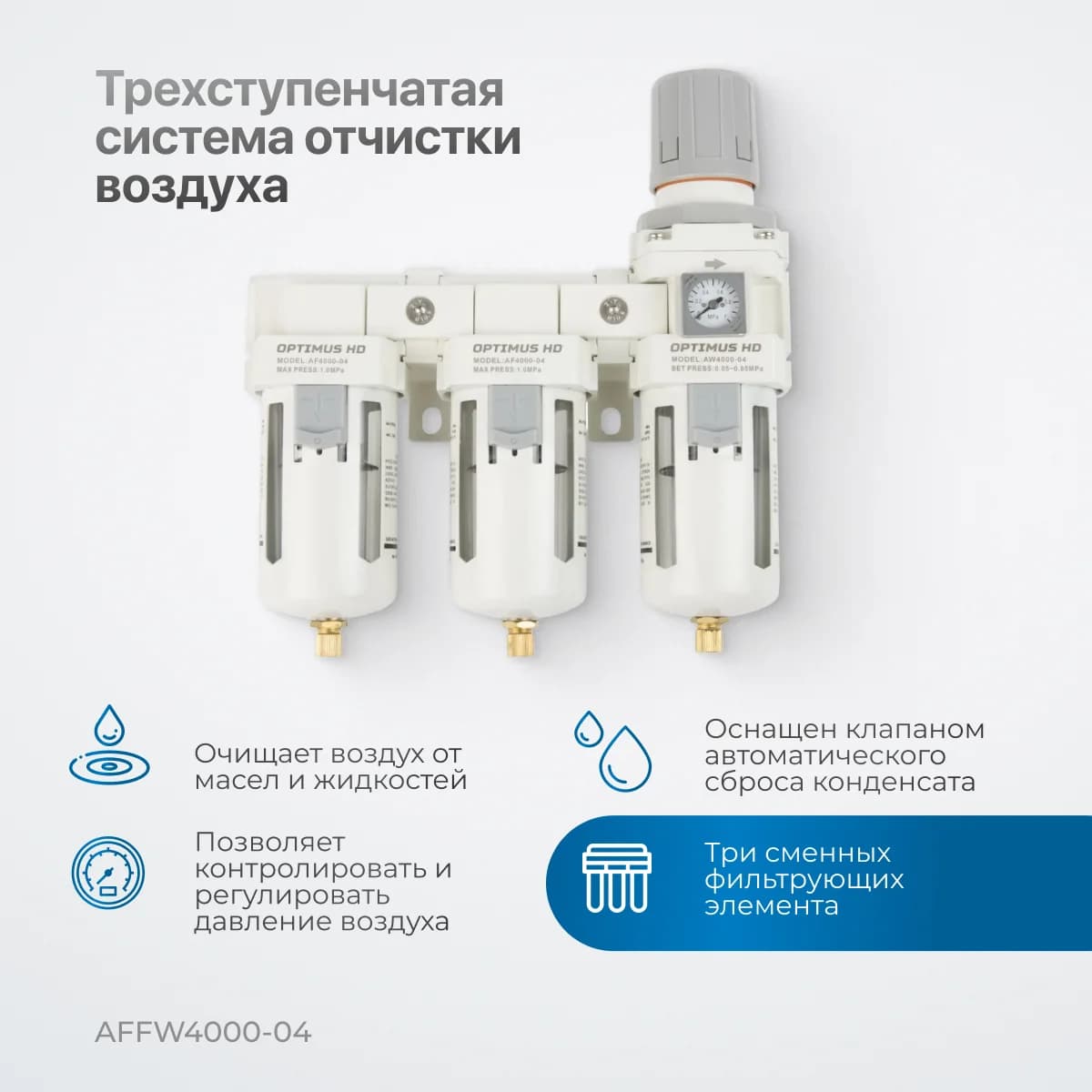 Трёхступенчатый блок подготовки воздуха 1/2″, 3000 л/мин, с автосливом конденсата Optimus AFFW4000-04