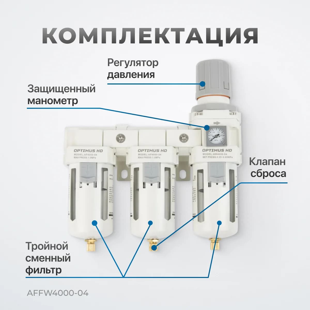 Трёхступенчатый блок подготовки воздуха 1/2″, 3000 л/мин, с автосливом конденсата Optimus AFFW4000-04