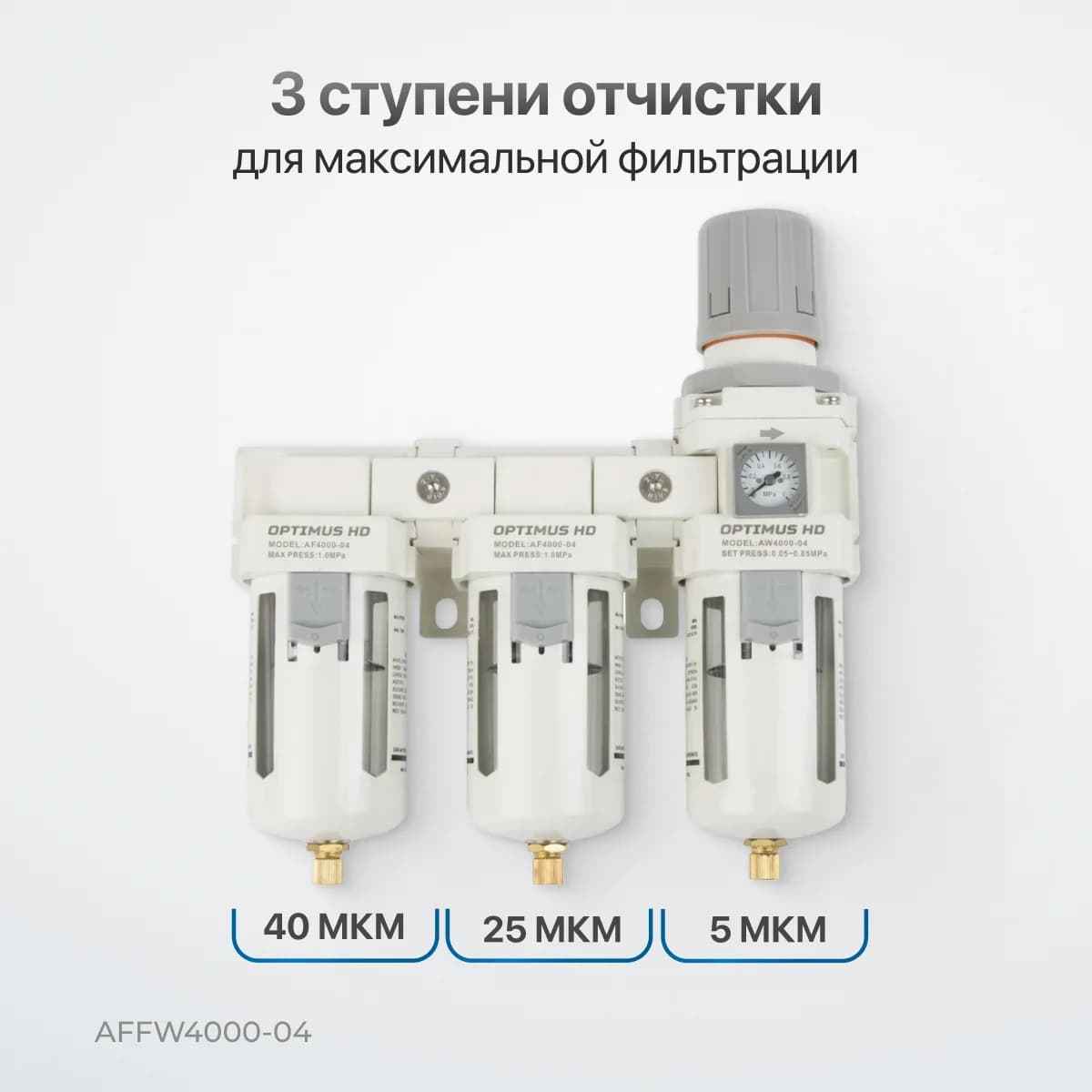 Трёхступенчатый блок подготовки воздуха 1/2″, 3000 л/мин, с автосливом конденсата Optimus AFFW4000-04