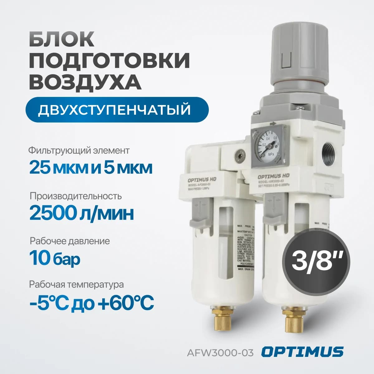 Блок подготовки воздуха 3/8″, 2500 л/мин, с автосливом конденсата Optimus AFW3000-03