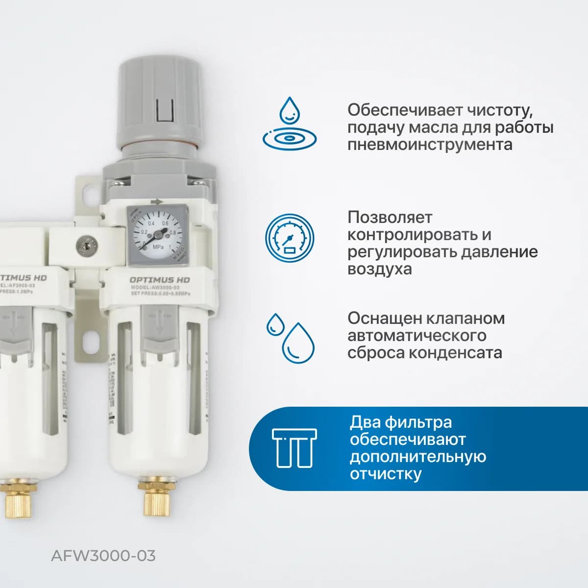 Блок подготовки воздуха 3/8″, 2500 л/мин, с автосливом конденсата Optimus AFW3000-03