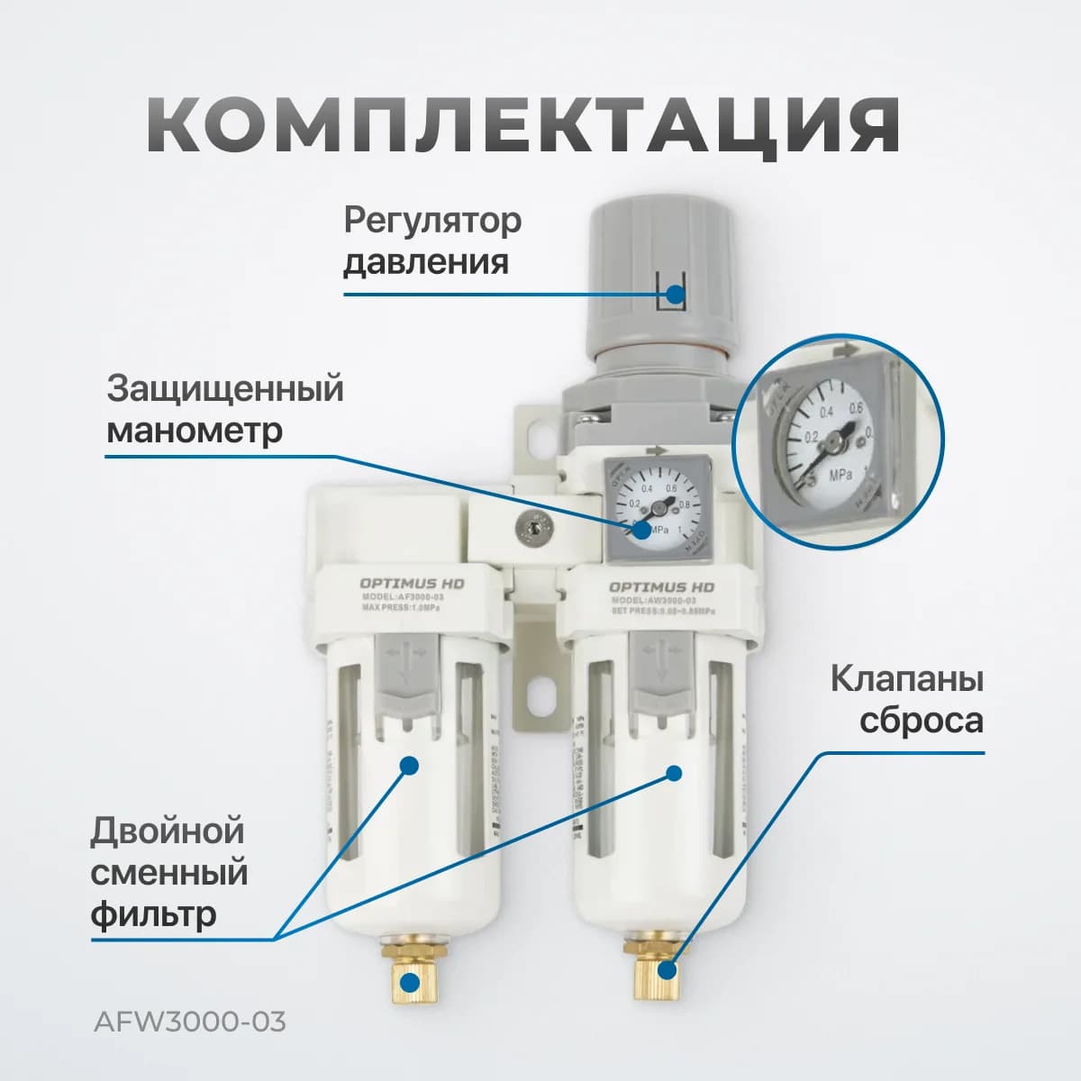 Блок подготовки воздуха 3/8″, 2500 л/мин, с автосливом конденсата Optimus AFW3000-03