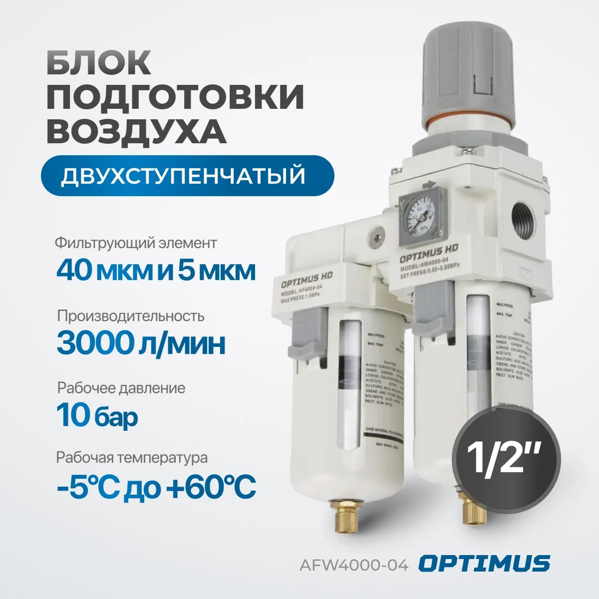 Двухступенчатый блок подготовки воздуха 1/2″, 3000 л/мин, с фильтром 40+5 мкм Optimus AFW4000-04
