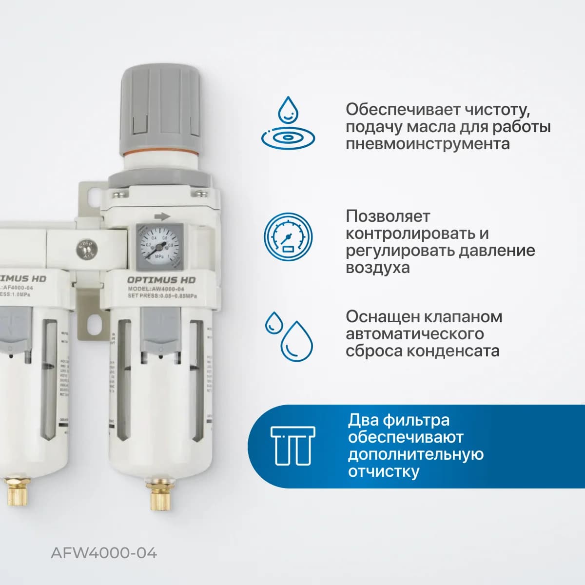 Двухступенчатый блок подготовки воздуха 1/2″, 3000 л/мин, с фильтром 40+5 мкм Optimus AFW4000-04