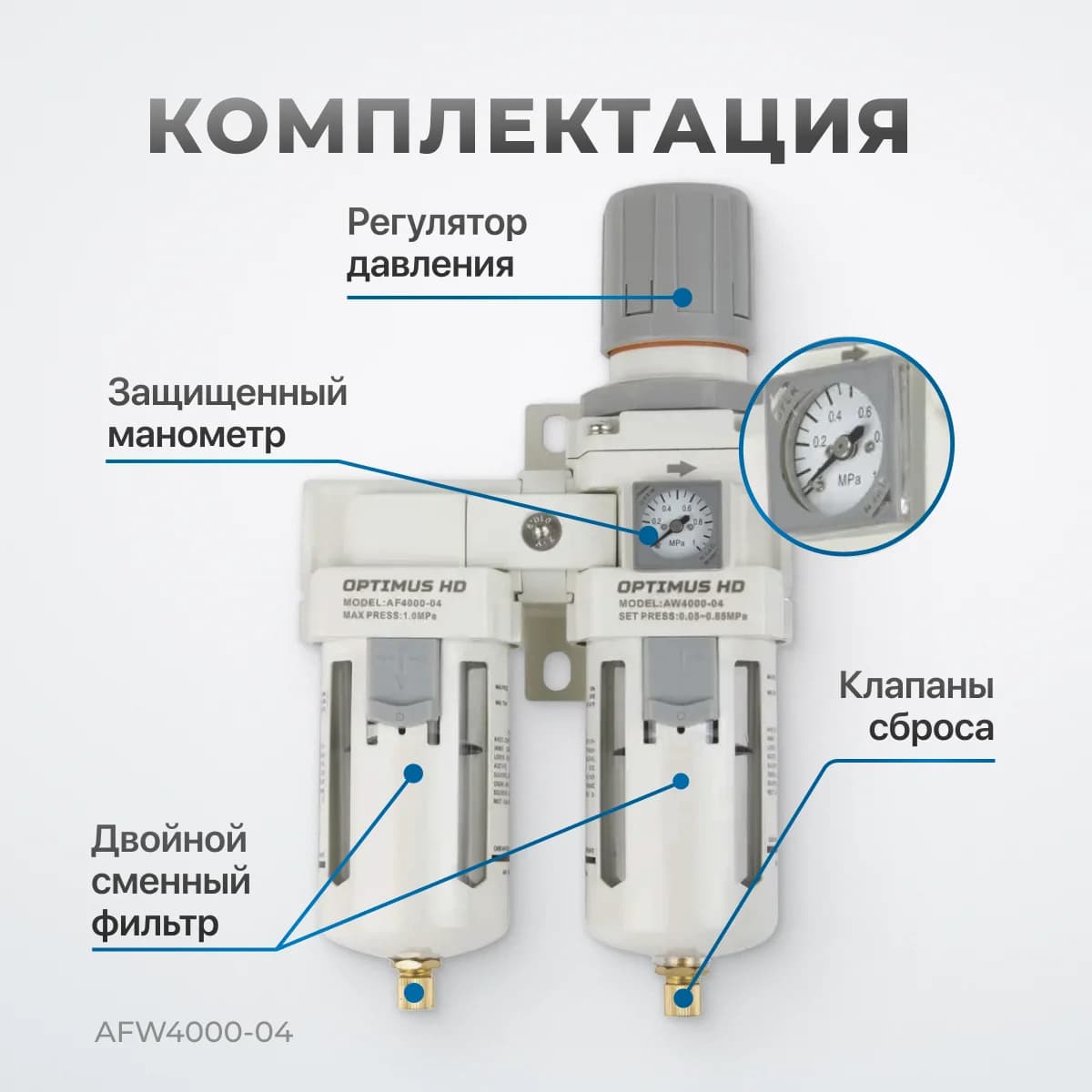 Двухступенчатый блок подготовки воздуха 1/2″, 3000 л/мин, с фильтром 40+5 мкм Optimus AFW4000-04
