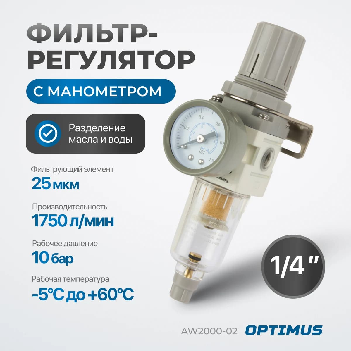 Фильтр-масловлагоотделитель 1/4″, 1750 л/мин, 10 бар Optimus AW2000-02