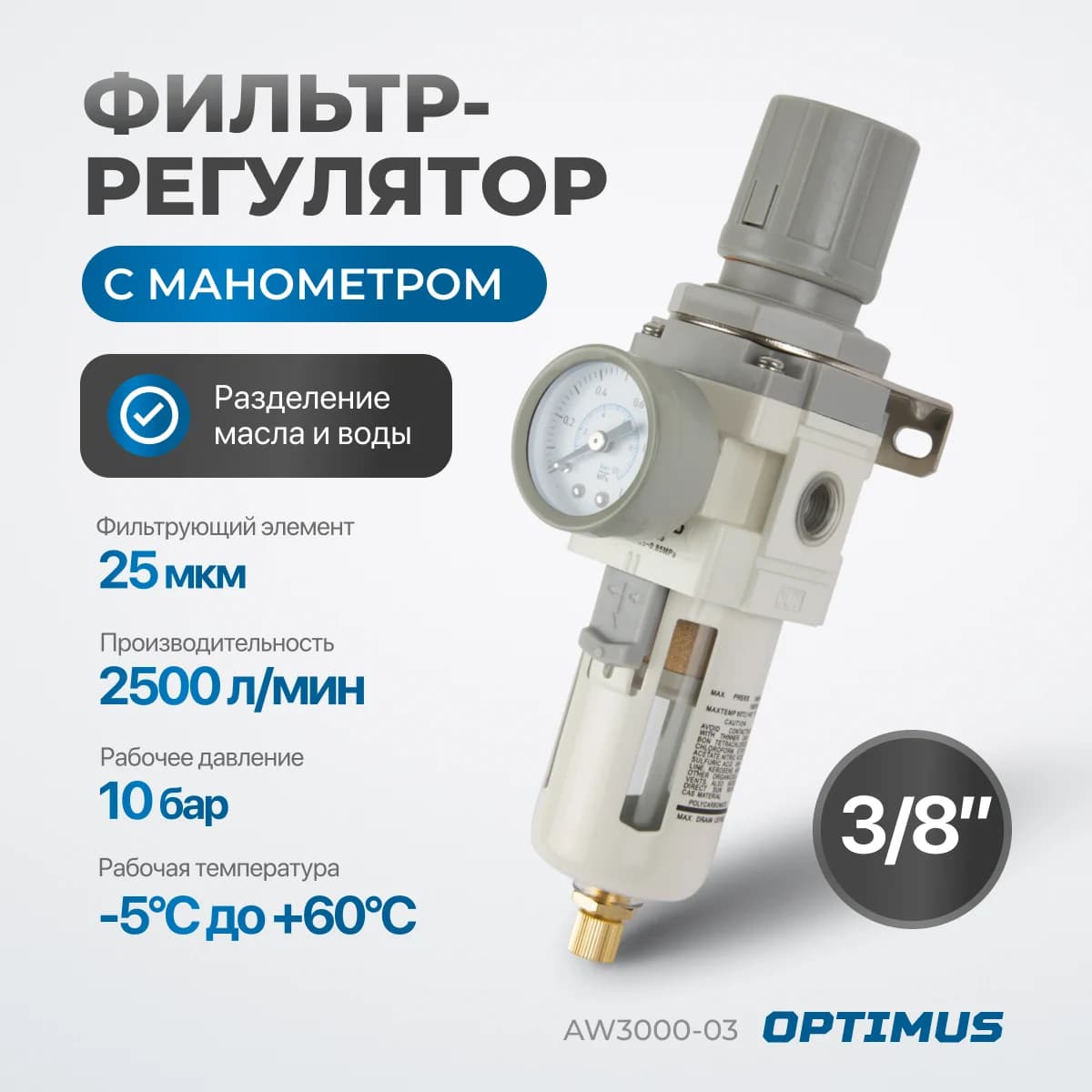 Фильтр-масловлагоотделитель 3/8″, 2500 л/мин, 10 бар Optimus AW3000-03