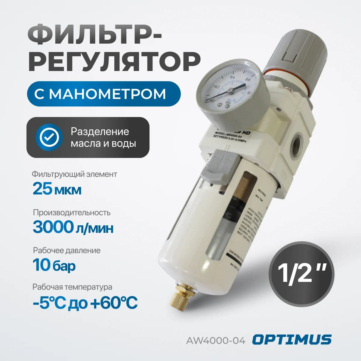 Фильтр-масловлагоотделитель 3000 л/мин Optimus AW4000-04