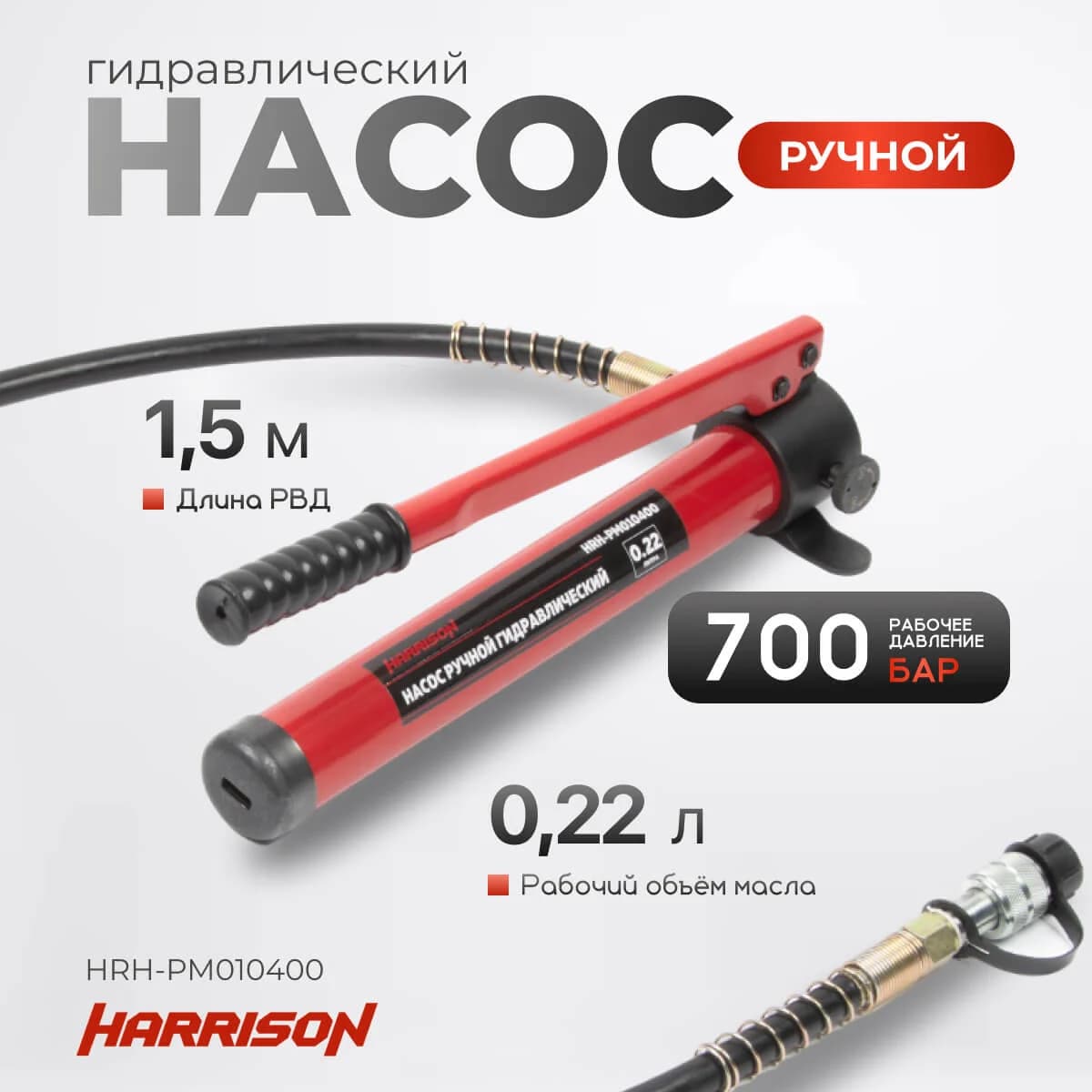 Гидравлический ручной насос 600 бар, 0,22 л — Harrison HRH-PM010400
