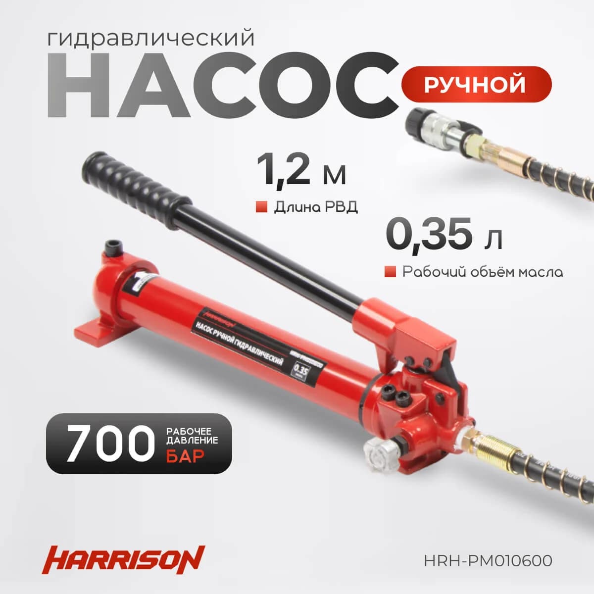 Гидравлический ручной насос 700 бар, 0,35 л — Harrison HRH-PM010600