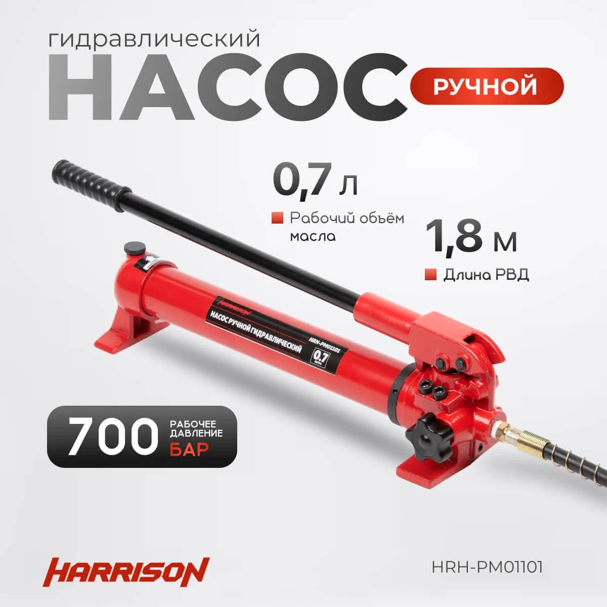 Гидравлический ручной насос 700 бар, 0,7 л — Harrison HRH-PM01101