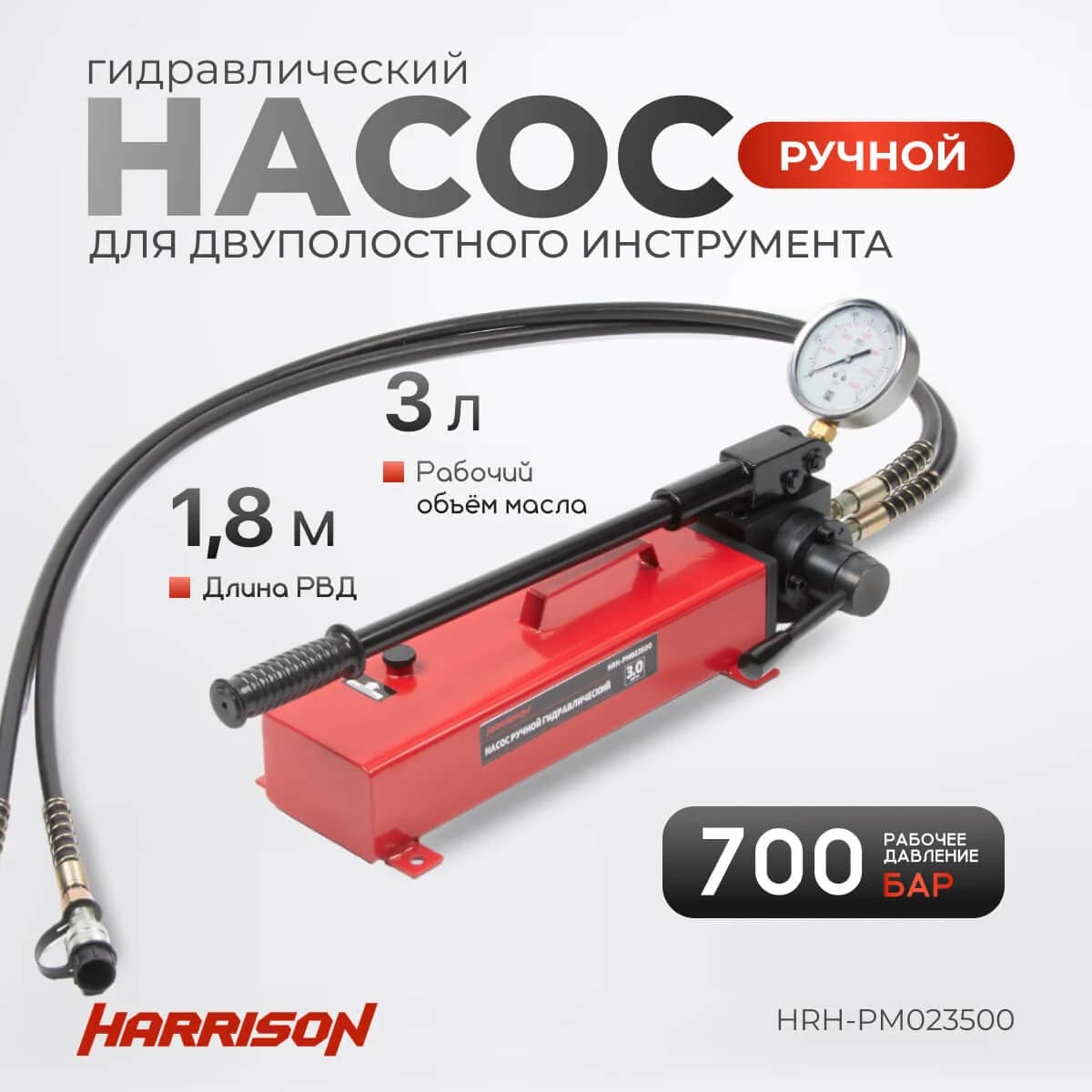 Гидравлический ручной насос — 700 бар, 3 л — Harrison HRH-PM023500