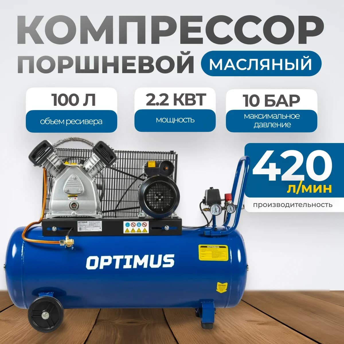 Поршневой ременной компрессор 420 л/мин, 100 л, 10 бар, 220 В OPTIMUS HD OPT-301042
