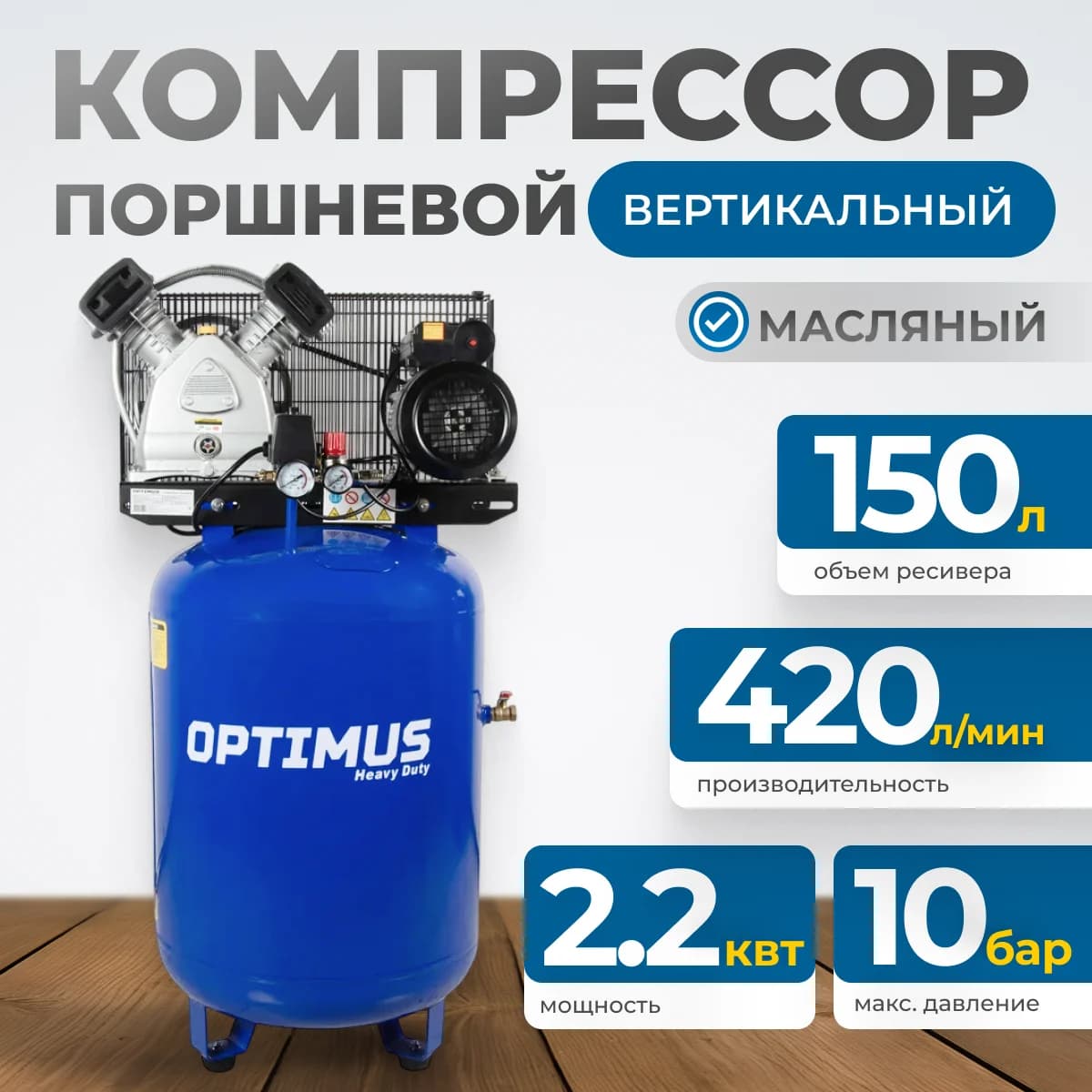 Поршневой компрессор вертикальный 420 л/мин, 150 л, 10 бар, 220 В OPTIMUS HD OPT-301542A
