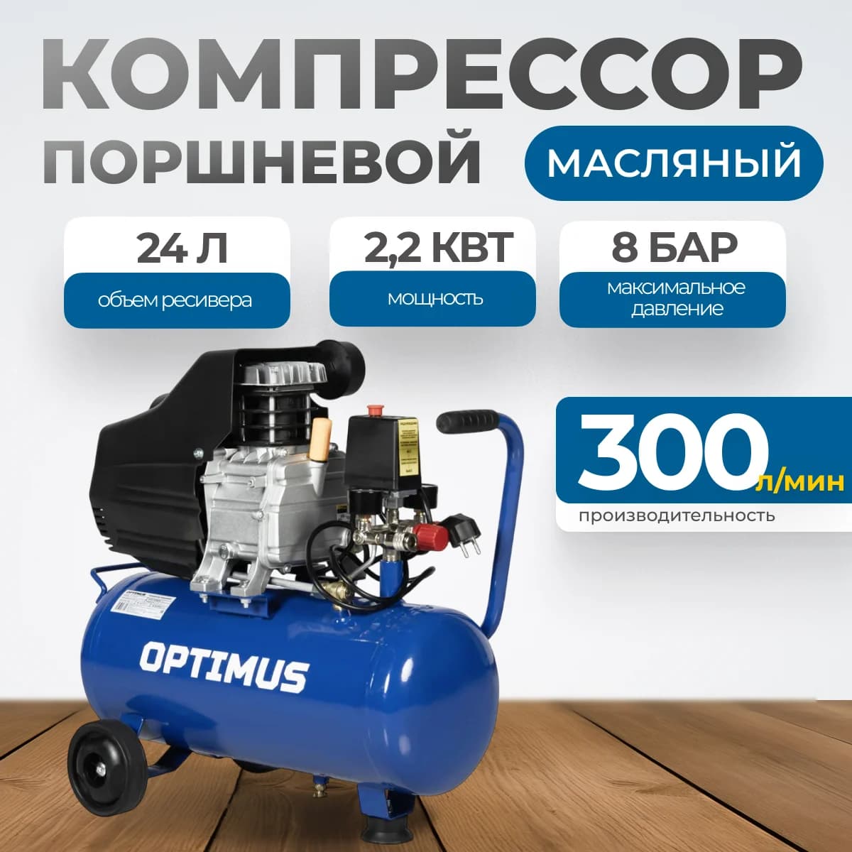 Поршневой компрессор коаксиальный 300 л/мин, 24 л, 8 бар, 220 В OPTIMUS HD OPT-302430