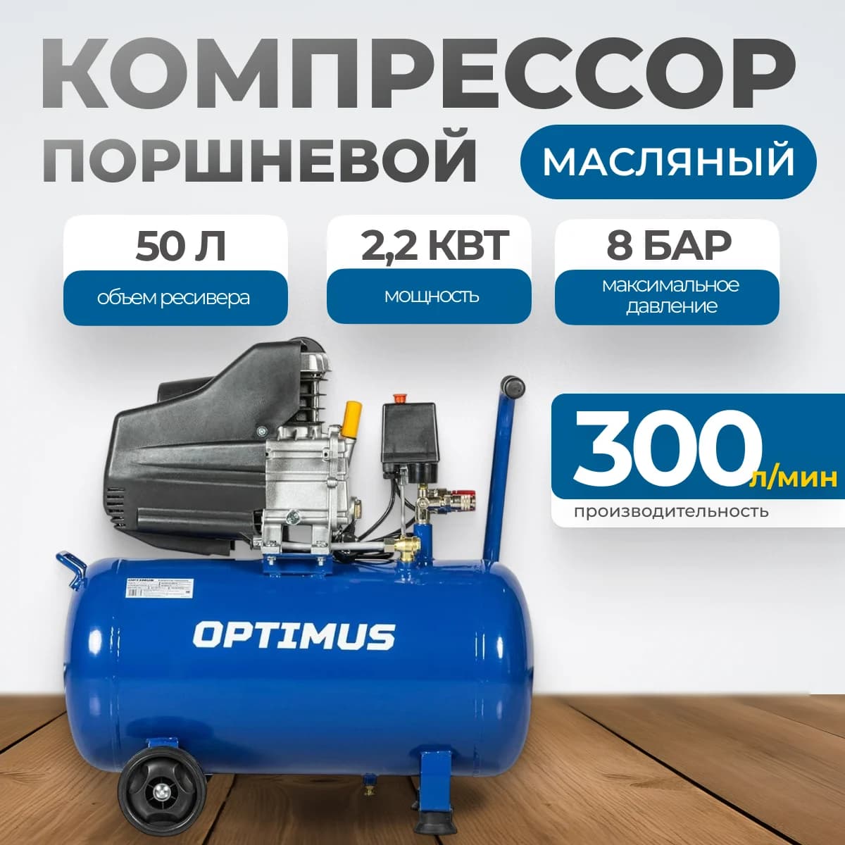 Поршневой компрессор коаксиальный 300 л/мин, 50 л, 8 бар, 220 В OPTIMUS HD OPT-305030