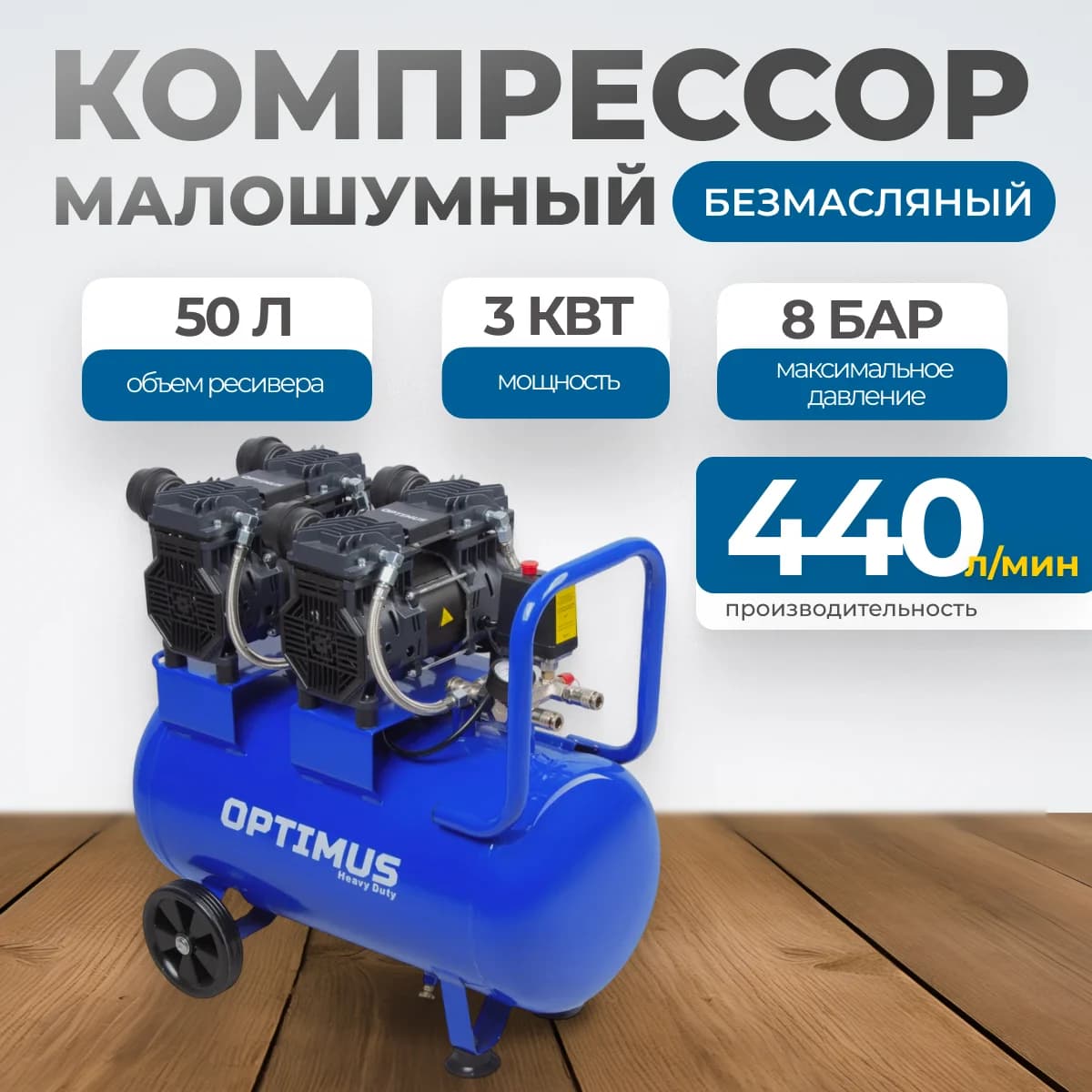 Безмасляный малошумный поршневой компрессор 440 л/мин, 50 л, 8 бар, 220 В OPTIMUS HD OPT-305044