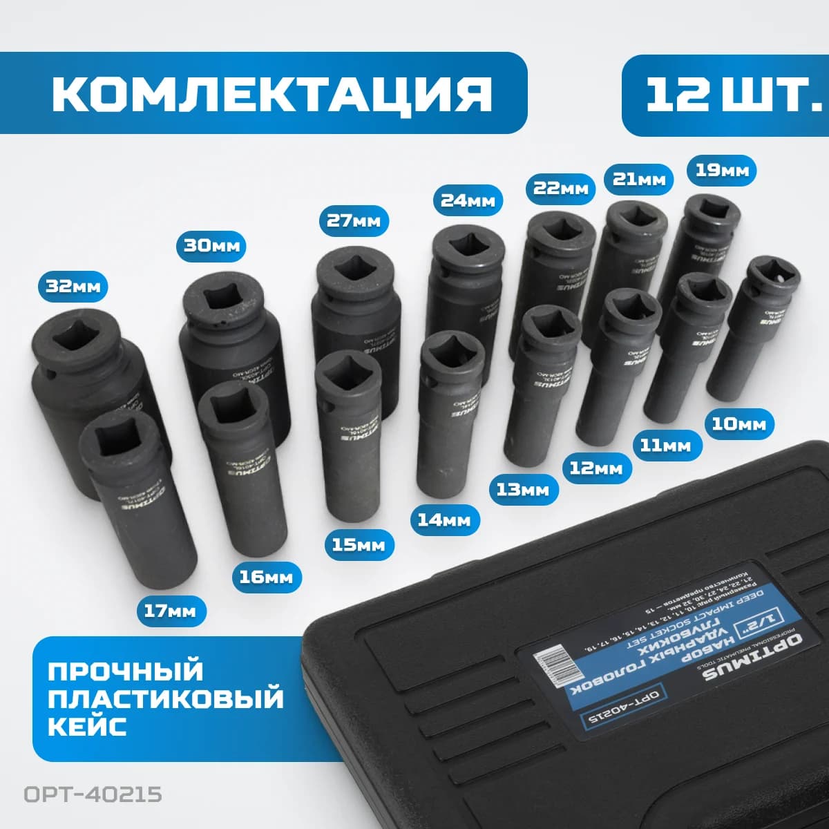 Набор ударных глубоких головок 15 шт, 10–32 мм, 1/2″, 6-гранные, CrMo OPTIMUS OPT-40215