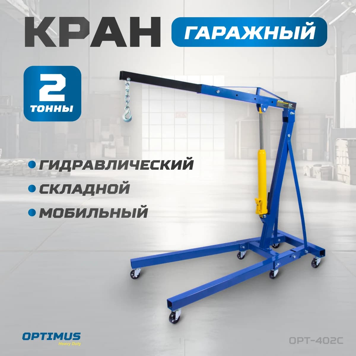 Кран гаражный OPTIMUS HD OPT-402C — регулируемая стрела
