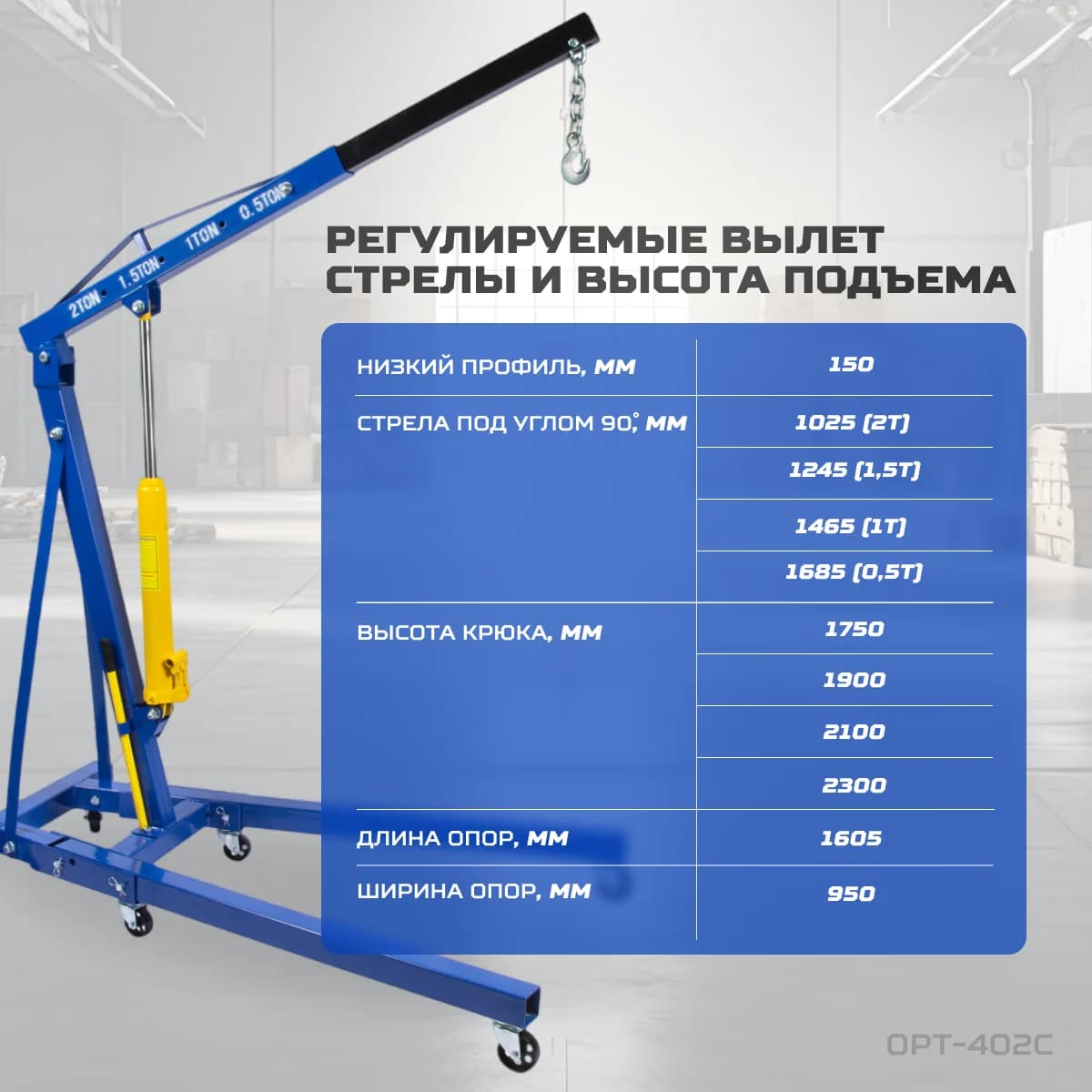 Гаражный гидравлический кран складной 2 т, с регулируемой стрелой OPTIMUS HD OPT-402C