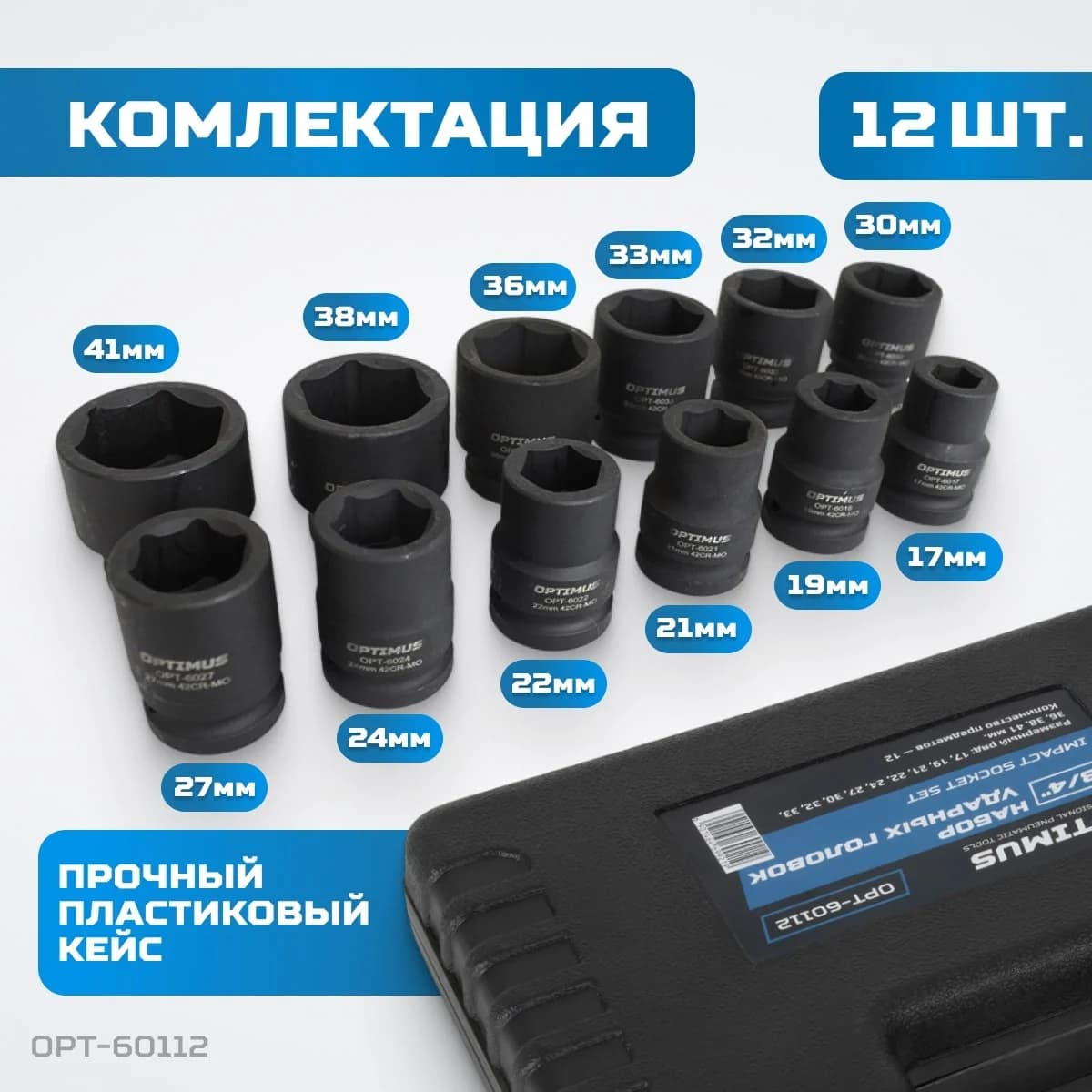Набор ударных головок 12 шт, 17–41 мм, 3/4″, 6-гранные, CrMo OPTIMUS OPT-60112