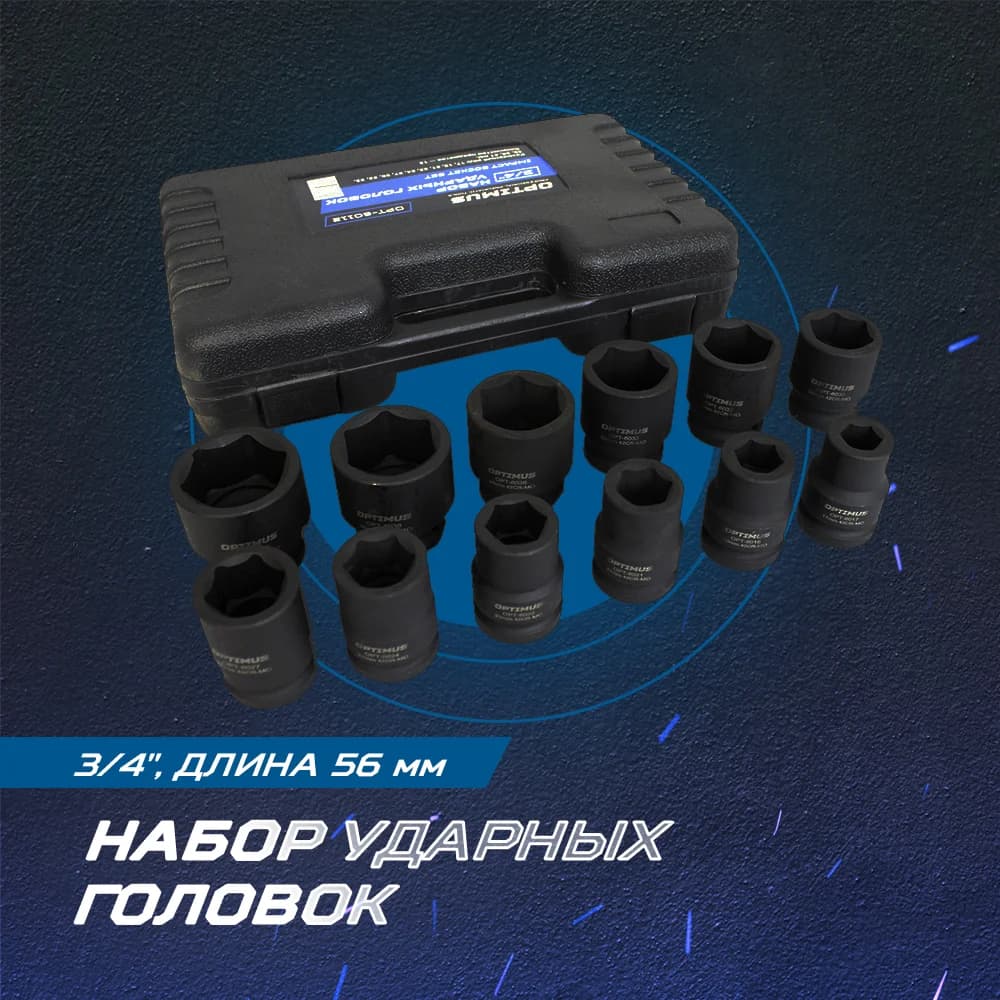 Набор ударных головок 12 шт, 17–41 мм, 3/4″, 6-гранные, CrMo OPTIMUS OPT-60112