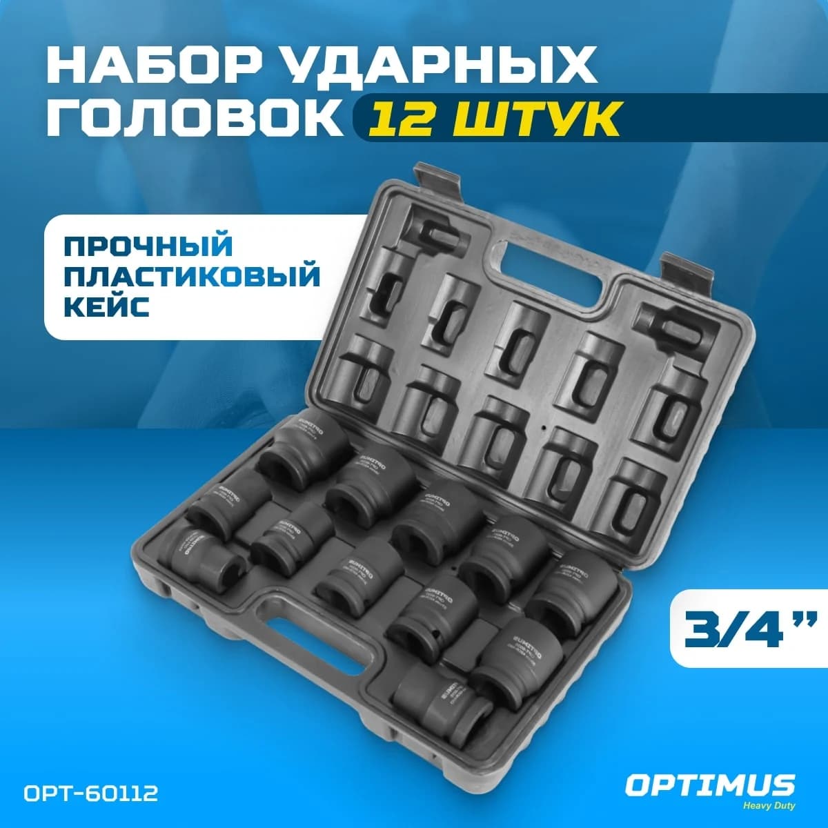 Набор ударных головок 12 шт, 17–41 мм, 3/4″, 6-гранные, CrMo OPTIMUS OPT-60112