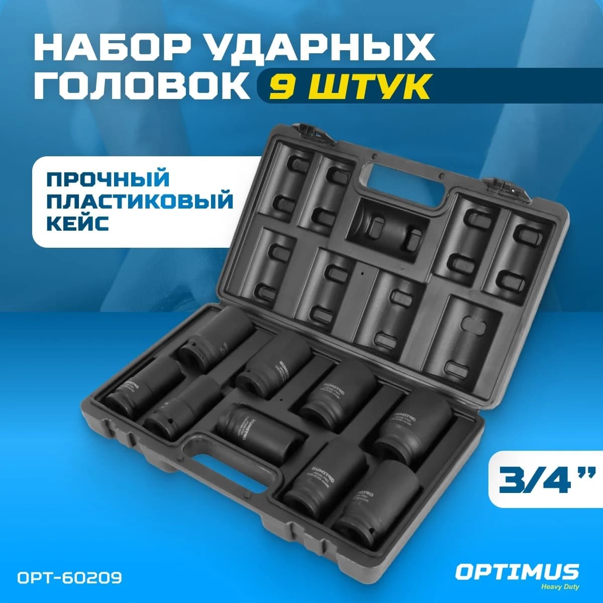 Набор ударных глубоких головок 9 шт, 22–38 мм, 3/4″, 6-гранные, CrMo OPTIMUS OPT-60209