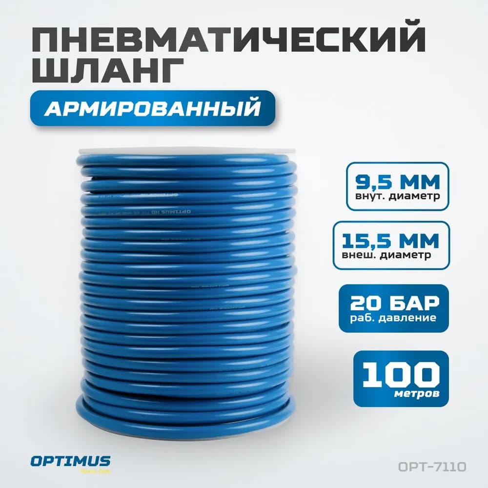 Пневматический шланг Optimus OPT-7110 синий
