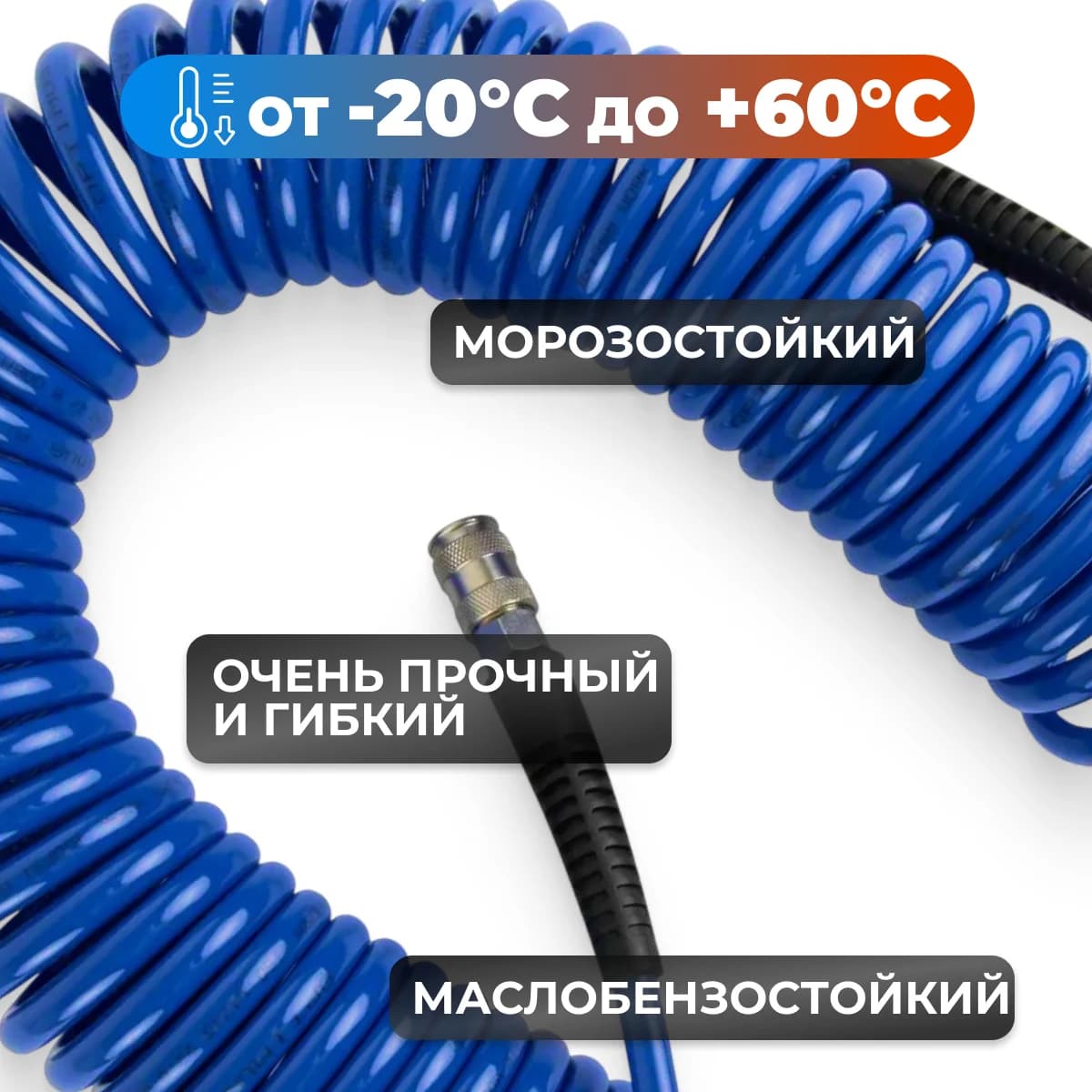 Шланг пневматический спиральный 12 м, 8×12 мм, 55 бар, с БРС OPTIMUS HD OPT-7812