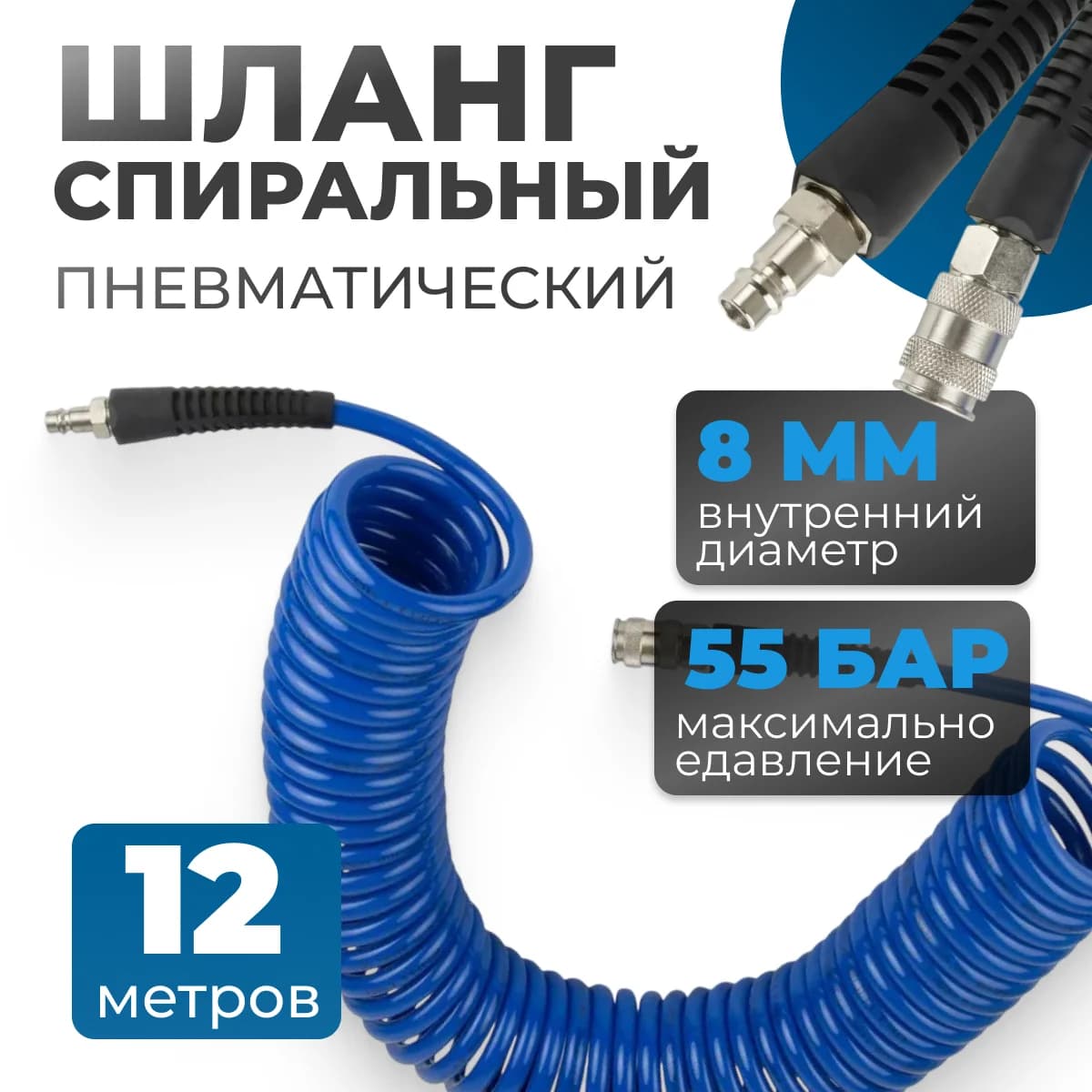 Шланг пневматический спиральный 12 м, 8×12 мм, 55 бар, с БРС OPTIMUS HD OPT-7812