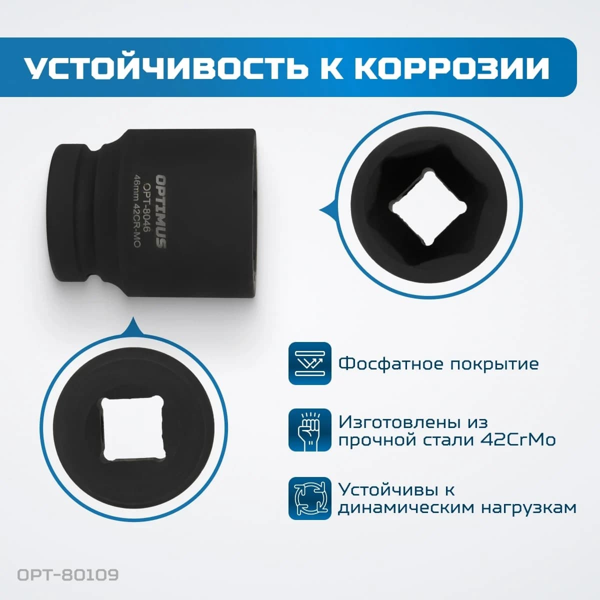 Набор ударных головок 9 шт, 27–50 мм, 1″, 6-гранные, CrMo OPTIMUS OPT-80109