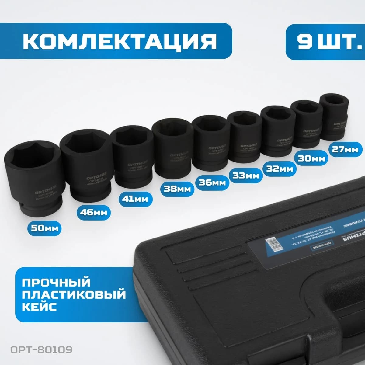 Набор ударных головок 9 шт, 27–50 мм, 1″, 6-гранные, CrMo OPTIMUS OPT-80109