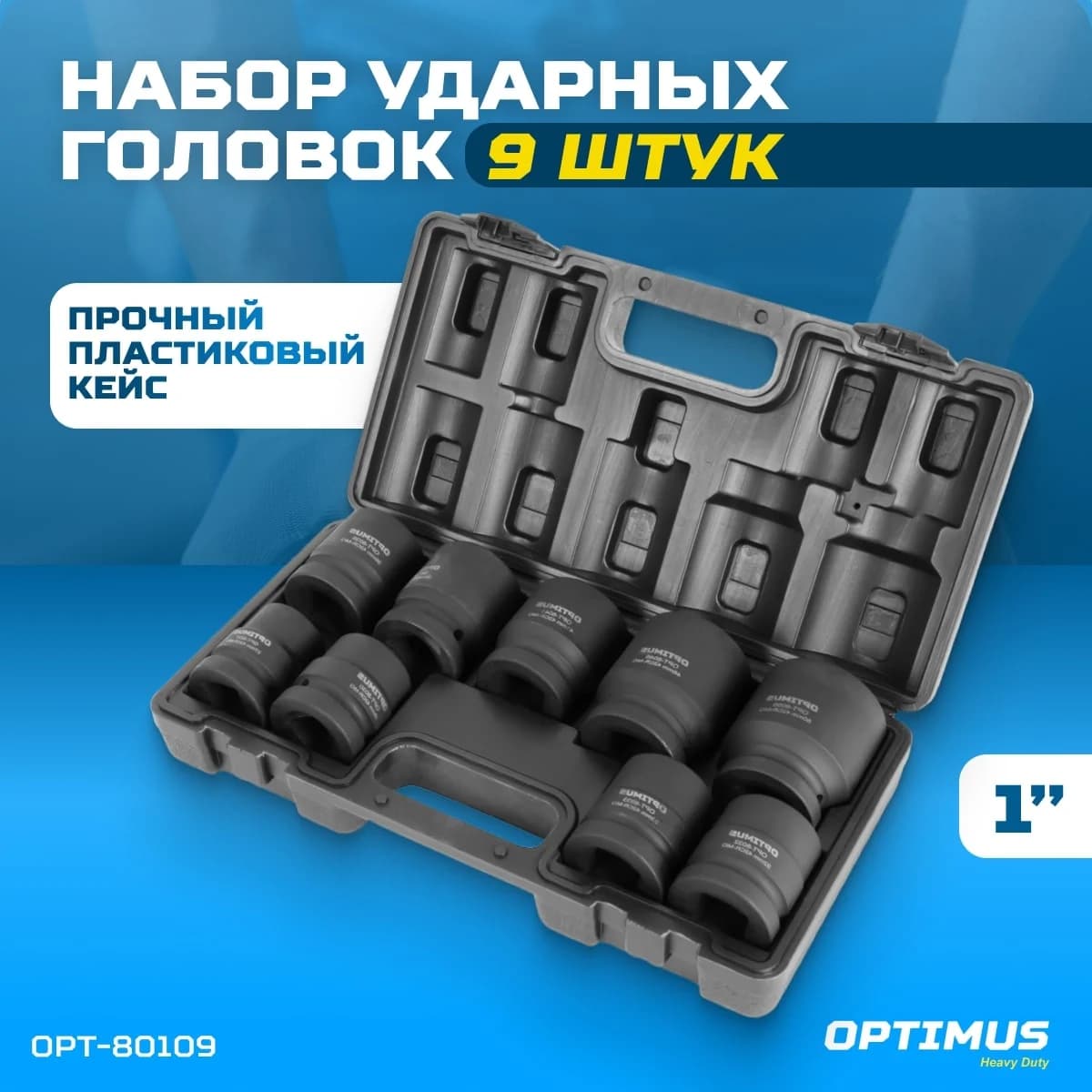 Набор ударных головок 9 шт, 27–50 мм, 1″, 6-гранные, CrMo OPTIMUS OPT-80109