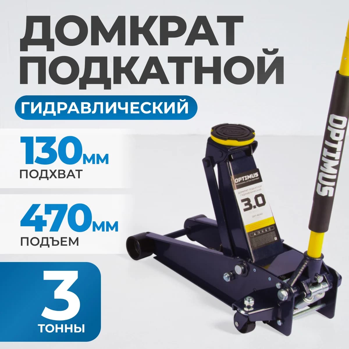 Подкатной гидравлический домкрат 3 т, 130-470 мм Quick Lift OPTIMUS OPT-8040