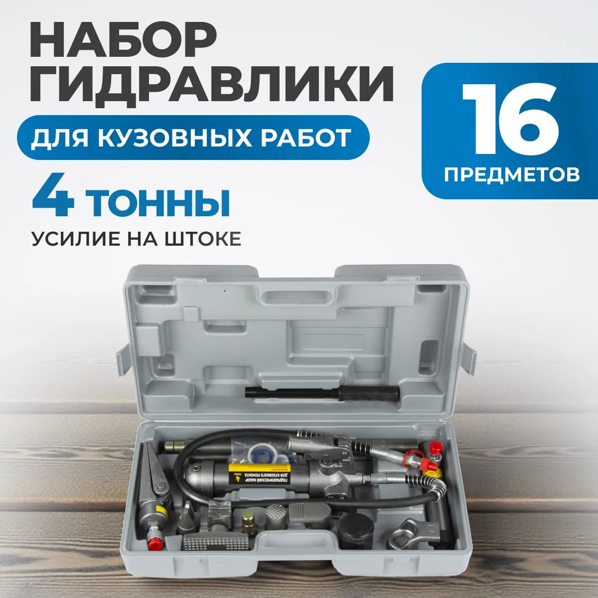 Гидравлический набор для кузовного ремонта 4 т, 18 предметов OPTIMUS OPT-830204
