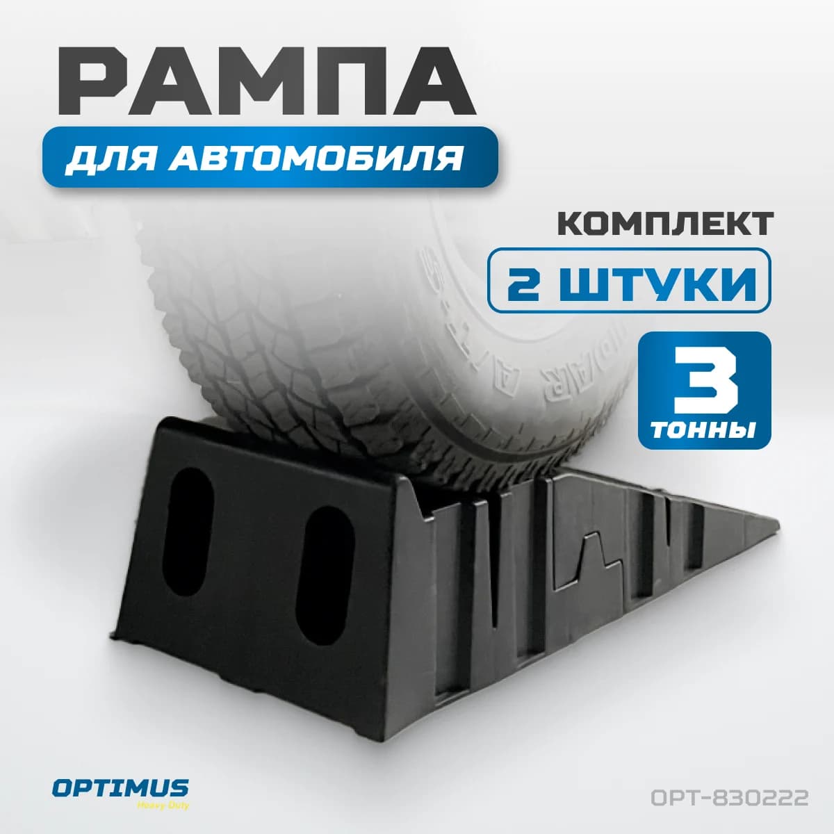 Рампа для автомобилей сборная, 3 т, 910×305 мм, ABS-пластик OPTIMUS OPT-830222